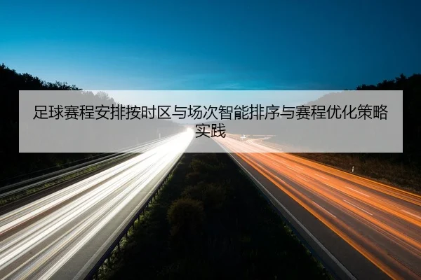 zu-qiu-sai-cheng-an-pai-an-shi-qu-yu-chang-ci-zhi-neng-pai-xu-yu-sai-cheng-you-hua-ce-lve-shi-jian-2-824.jpg