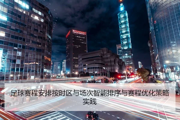 足球赛程安排按时区与场次智能排序与赛程优化策略实践