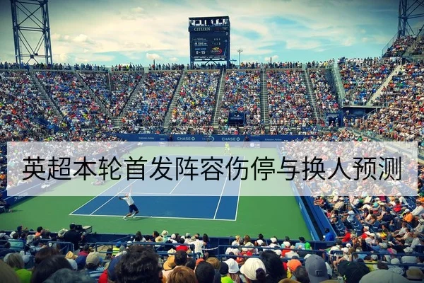 德甲下一轮定位球对抗与门前争顶前瞻