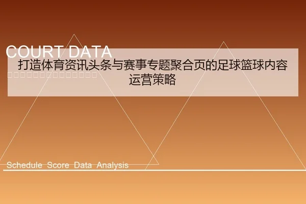 da-zao-ti-yu-zi-xun-tou-tiao-yu-sai-shi-zhuan-ti-ju-he-ye-de-zu-qiu-lan-qiu-nei-rong-yun-ying-ce-lve-1-449.jpg
