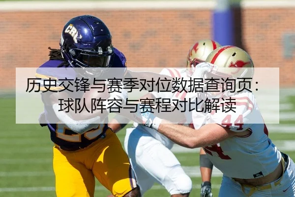 历史交锋与赛季对位数据查询页：球队阵容与赛程对比解读