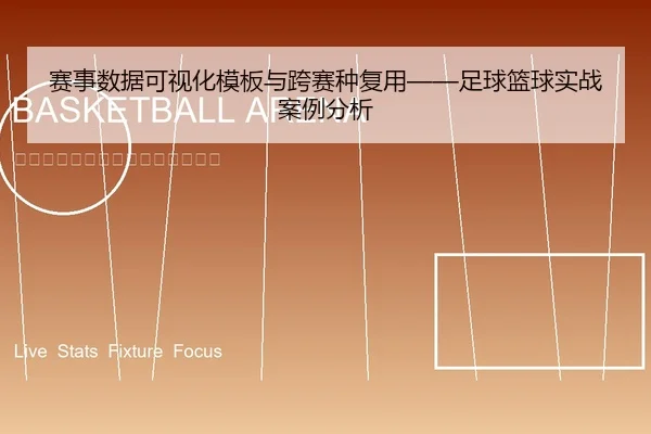 sai-shi-shu-ju-ke-shi-hua-mu-ban-yu-kua-sai-zhong-fu-yong-zu-qiu-lan-qiu-shi-zhan-an-li-fen-xi-1-469.jpg
