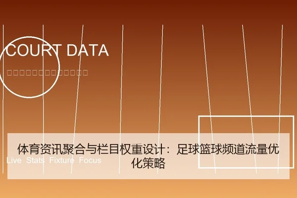 体育资讯聚合与栏目权重设计：足球篮球频道流量优化策略