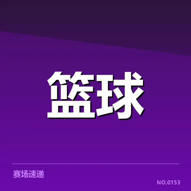 CBA季后赛对阵前瞻：各队实力对比与潜在走向背后，球队策略与比赛安排引发关注