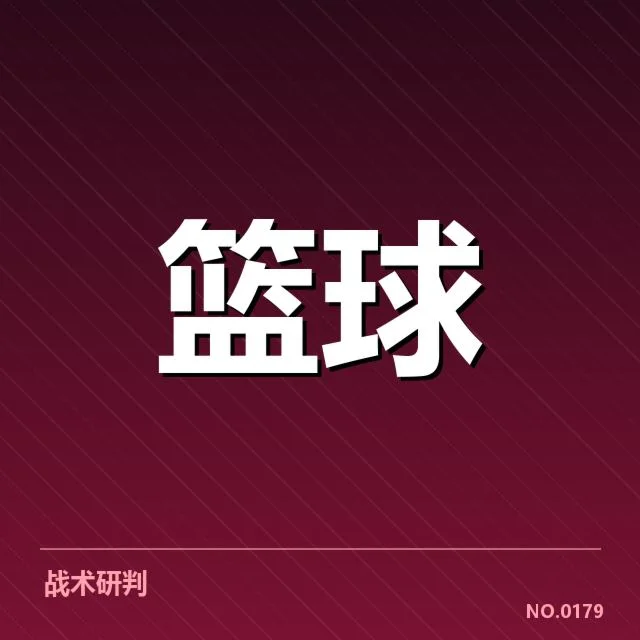 2024年NBA东部战术体系变革：球队竞争格局如何演变
