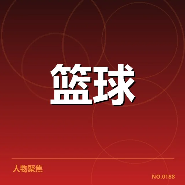 核心球队名单与赛程安排详述