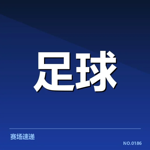 西班牙国王杯积分榜变化：强队排名波动原因何在