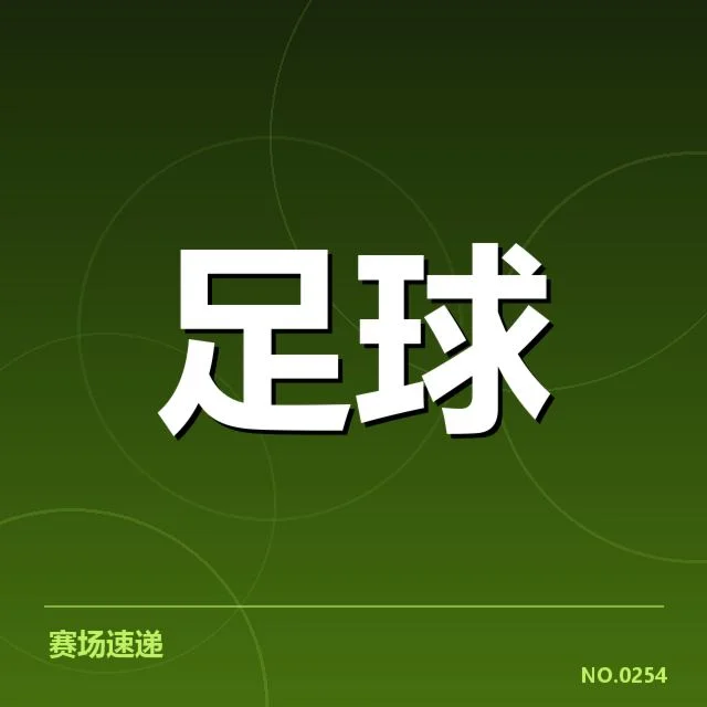 热刺积分榜走势：球队排名波动原因何在