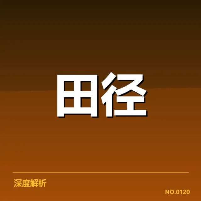 苏炳添确认参赛情况及相关赛程安排