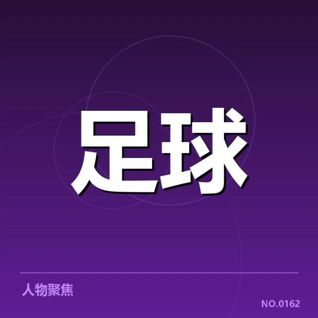 越位判罚的明确裁判信息